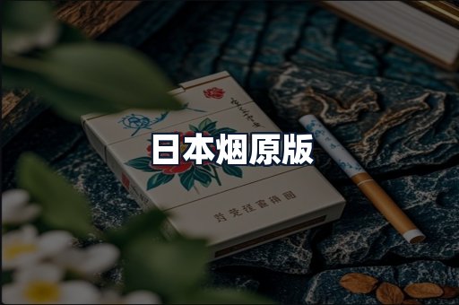 日本烟原版