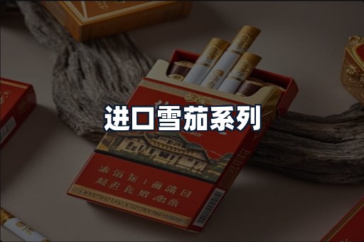 进口雪茄系列